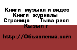 Книги, музыка и видео Книги, журналы - Страница 2 . Тыва респ.,Кызыл г.